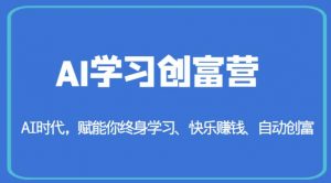 AI学习创富营-AI时代，赋能你终身学习、快乐赚钱、自动创富-ANQUYE-HENHENLU-26UUU[首页]