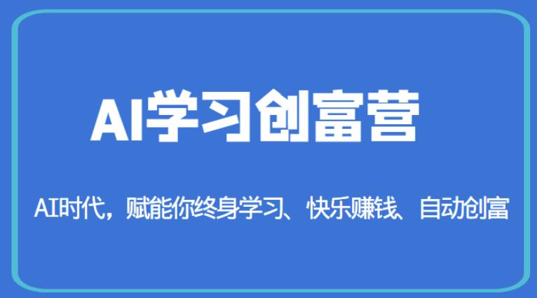 AI学习创富营-AI时代，赋能你终身学习、快乐赚钱、自动创富-ANQUYE-HENHENLU-26UUU[首页]