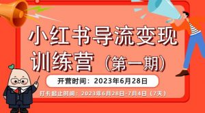 【推荐】小红书导流变现营，公域导私域，适用多数平台，一线实操实战团队总结，真正实战，全是细节！-ANQUYE-HENHENLU-26UUU[首页]