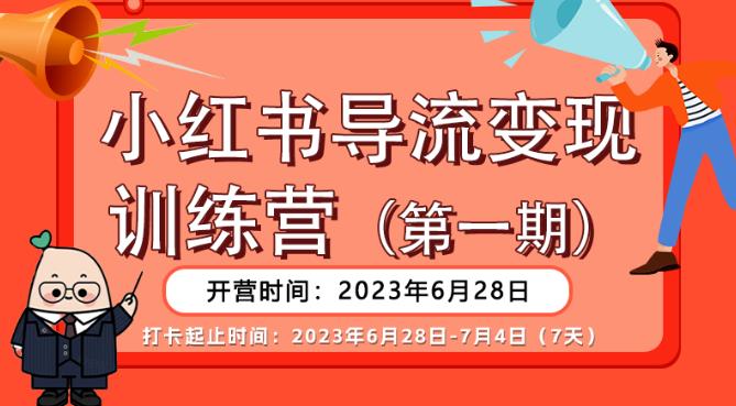 【推荐】小红书导流变现营，公域导私域，适用多数平台，一线实操实战团队总结，真正实战，全是细节！-ANQUYE-HENHENLU-26UUU[首页]