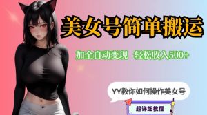 YY短视频系列-快手美女号简单搬运操作配合写真变现日入300+，0粉丝即可变现-ANQUYE-HENHENLU-26UUU[首页]