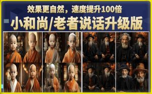 小和尚/老者图片会说话项目升级版，简单利用图片制作视频，快速起号-ANQUYE-HENHENLU-26UUU[首页]