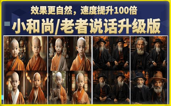 小和尚/老者图片会说话项目升级版，简单利用图片制作视频，快速起号-ANQUYE-HENHENLU-26UUU[首页]