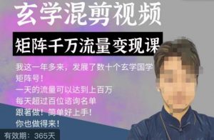 玄学国学神秘学矩阵流量变现课，带你操作如何透过强大的矩阵号流量变现-ANQUYE-HENHENLU-26UUU[首页]