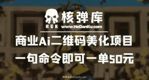 商业Ai二维码美化项目：一句命令即可一单50元-ANQUYE-HENHENLU-26UUU[首页]