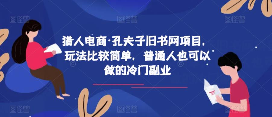 猎人电商·孔夫子旧书网项目，玩法比较简单，普通人也可以做的冷门副业-ANQUYE-HENHENLU-26UUU[首页]