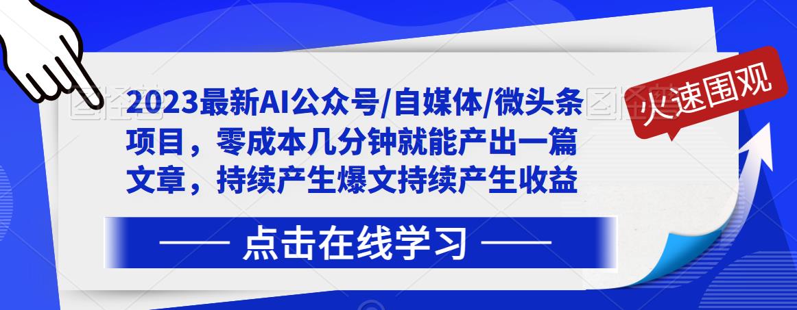 2023最新AI公众号/自媒体/微头条项目，零成本几分钟就能产出一篇文章，持续产生爆文持续产生收益-ANQUYE-HENHENLU-26UUU[首页]