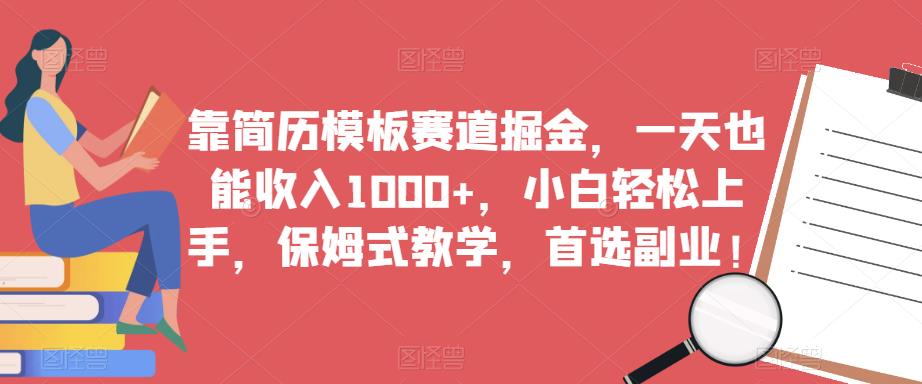 靠简历模板赛道掘金，一天也能收入1000+，小白轻松上手，保姆式教学，首选副业！-ANQUYE-HENHENLU-26UUU[首页]