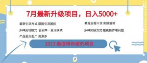 7月最新旅游卡项目升级玩法，多种变现模式，最新引流方式，日入5000+【揭秘】-ANQUYE-HENHENLU-26UUU[首页]