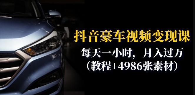 抖音豪车视频变现分享课：每天一小时，月入过万（教程+4986张素材）-ANQUYE-HENHENLU-26UUU[首页]