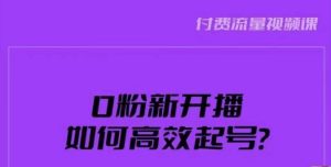 新号0粉开播，如何高效起号？新号破流量拉精准逻辑与方法，引爆直播间-ANQUYE-HENHENLU-26UUU[首页]