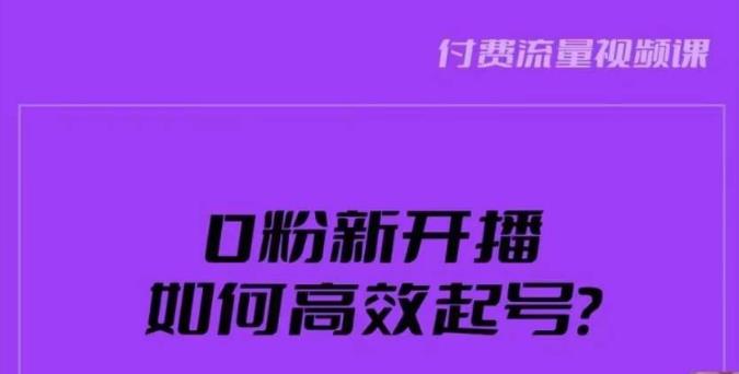 新号0粉开播，如何高效起号？新号破流量拉精准逻辑与方法，引爆直播间-ANQUYE-HENHENLU-26UUU[首页]