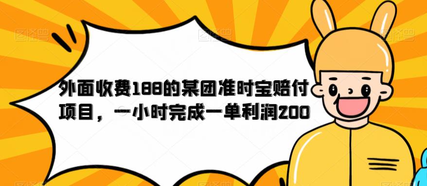 外面收费188的美团准时宝赔付项目，一小时完成一单利润200【仅揭秘】-ANQUYE-HENHENLU-26UUU[首页]
