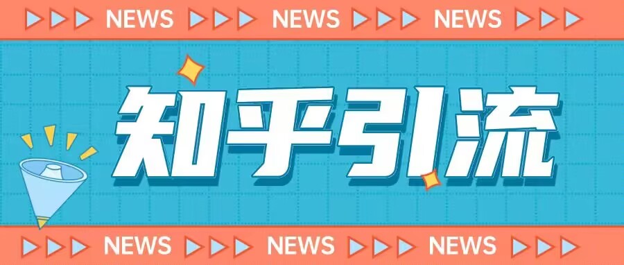 价值999的23年知乎引流课程，小白也能轻松日引200+粉-ANQUYE-HENHENLU-26UUU[首页]