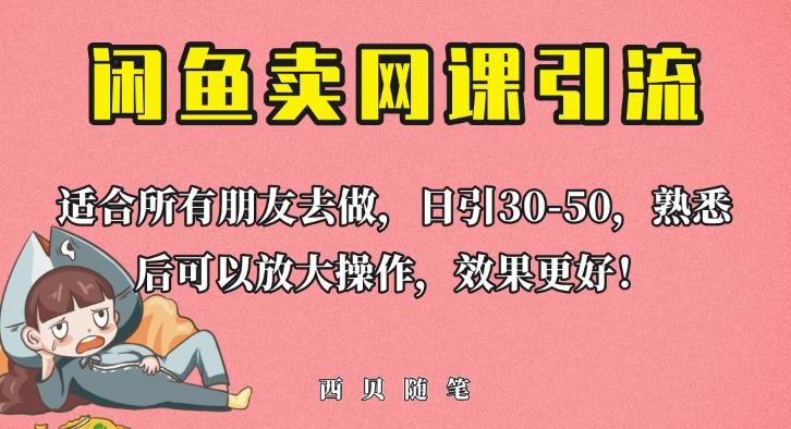 外面这份课卖698，闲鱼卖网课引流创业粉，新手也可日引50+流量【揭秘】-ANQUYE-HENHENLU-26UUU[首页]