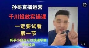 抖音千川进阶课【核心版】，​千川投流高阶课，新手小白也可以快速学会千川投流-ANQUYE-HENHENLU-26UUU[首页]