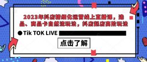 2023年抖店精细化运营线上直播课，选品、商品卡自然流玩法，抖店起店高阶玩法-ANQUYE-HENHENLU-26UUU[首页]