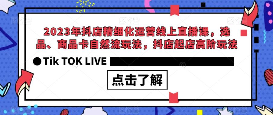 2023年抖店精细化运营线上直播课，选品、商品卡自然流玩法，抖店起店高阶玩法-ANQUYE-HENHENLU-26UUU[首页]