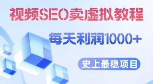 视频SEO出售虚拟产品每天稳定2-5单利润1000+史上最稳定私域变现项目【揭秘】-ANQUYE-HENHENLU-26UUU[首页]