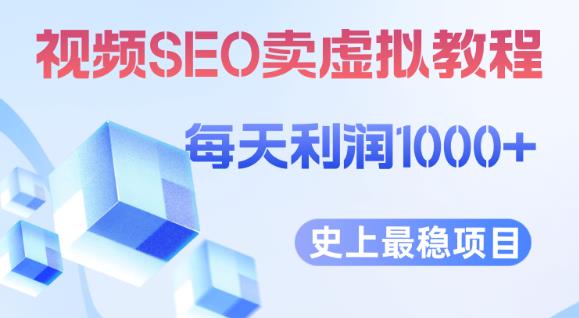 视频SEO出售虚拟产品每天稳定2-5单利润1000+史上最稳定私域变现项目【揭秘】-ANQUYE-HENHENLU-26UUU[首页]