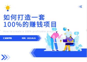 最新6月份《如何设计一套100%赚钱的项目系统》【揭秘】-ANQUYE-HENHENLU-26UUU[首页]