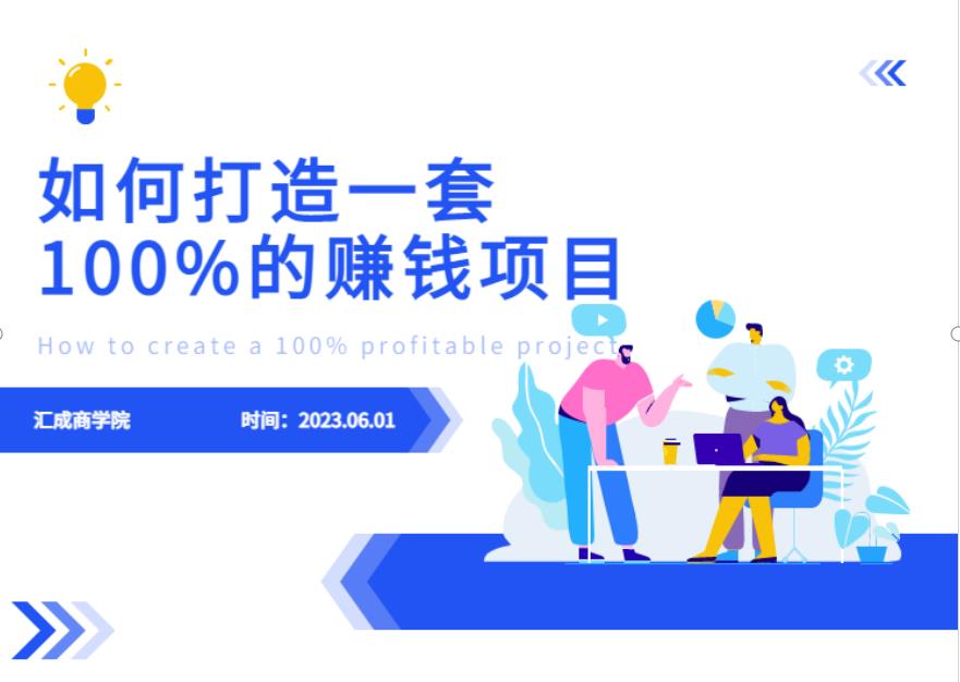 最新6月份《如何设计一套100%赚钱的项目系统》【揭秘】-ANQUYE-HENHENLU-26UUU[首页]