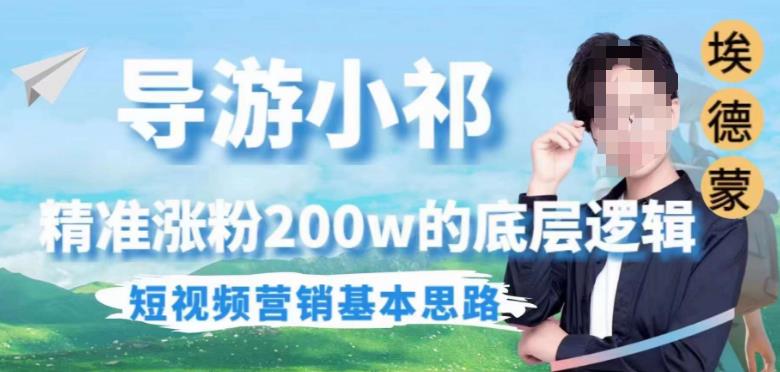 埃德蒙导游小祁，精准涨粉200w的底层逻辑，短视频营销基本思路-ANQUYE-HENHENLU-26UUU[首页]