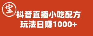 宝哥抖音直播小吃配方实操课程，玩法日赚1000+【揭秘】-ANQUYE-HENHENLU-26UUU[首页]