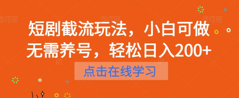 短剧截流玩法，小白可做无需养号，轻松日入200+-ANQUYE-HENHENLU-26UUU[首页]