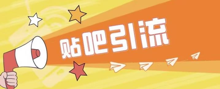 傻瓜式贴吧引流创业粉，简单重复操作，轻松日引流100+【揭秘】-ANQUYE-HENHENLU-26UUU[首页]