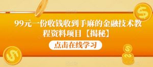 99元一份收钱收到手麻的金融技术教程资料项目【揭秘】-ANQUYE-HENHENLU-26UUU[首页]