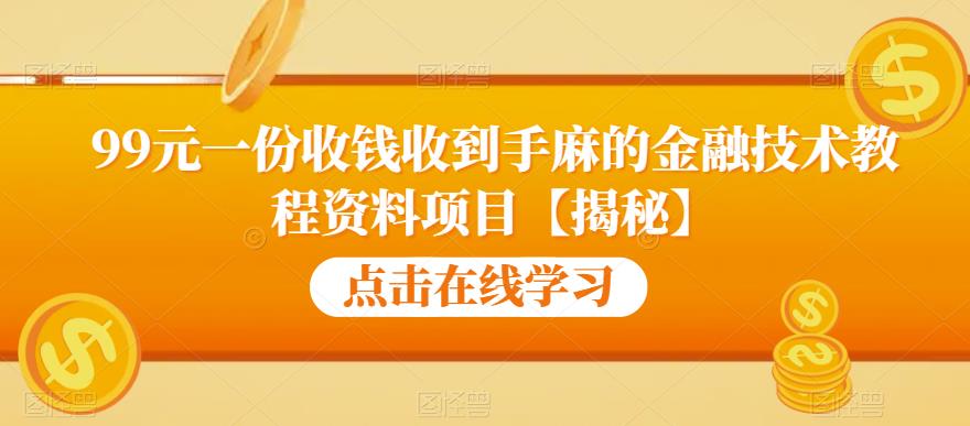 99元一份收钱收到手麻的金融技术教程资料项目【揭秘】-ANQUYE-HENHENLU-26UUU[首页]