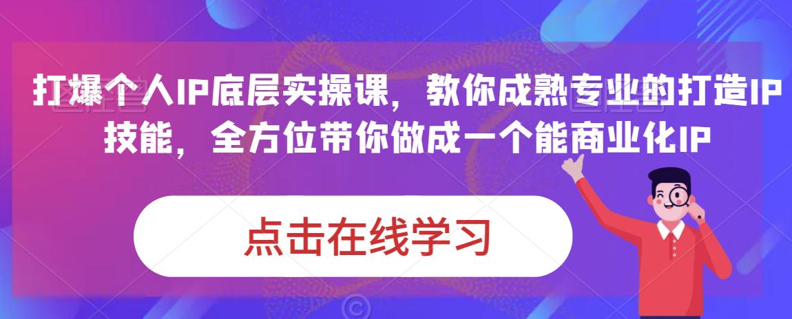 蟹老板·打爆个人IP底层实操课，教你成熟专业的打造IP技能，全方位带你做成一个能商业化IP-ANQUYE-HENHENLU-26UUU[首页]