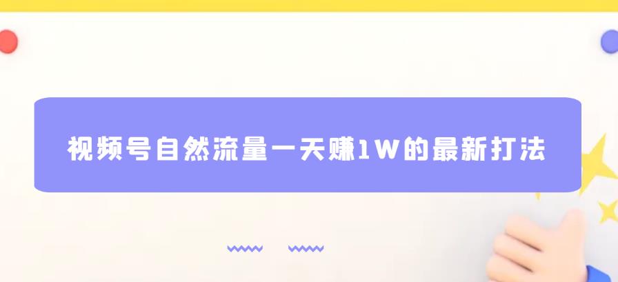 视频号自然流量一天赚1W的最新打法，基本0投资【揭秘】-ANQUYE-HENHENLU-26UUU[首页]