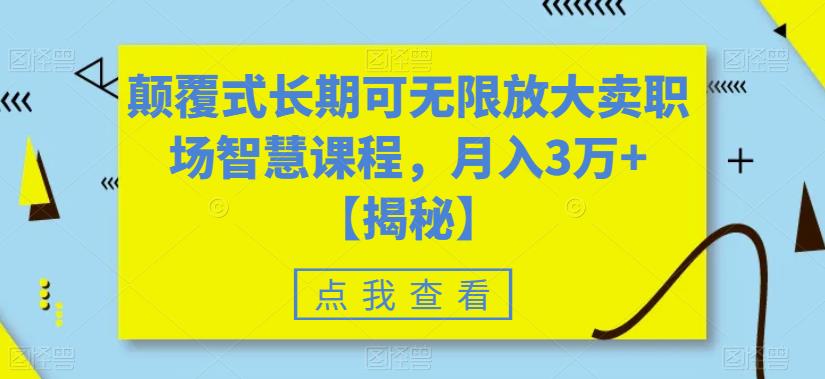 颠覆式长期可无限放大卖职场智慧课程，月入3万+【揭秘】-ANQUYE-HENHENLU-26UUU[首页]