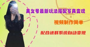 YY短视频系列美女号第五期-超简单九宫格视频+写真变现教程，一周内实现日收益300-500【揭秘】-ANQUYE-HENHENLU-26UUU[首页]