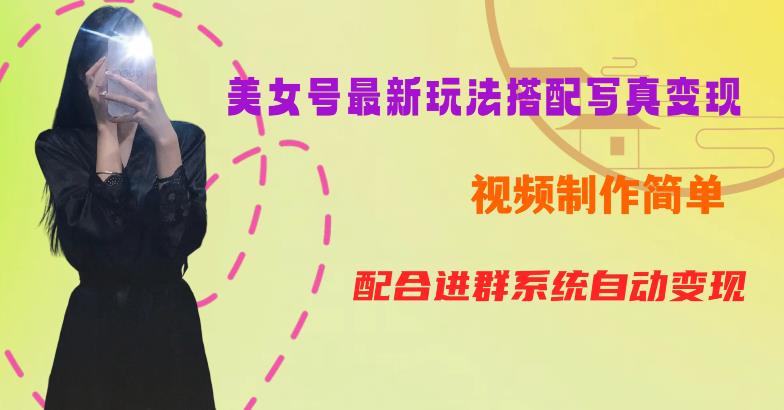 YY短视频系列美女号第五期-超简单九宫格视频+写真变现教程，一周内实现日收益300-500【揭秘】-ANQUYE-HENHENLU-26UUU[首页]