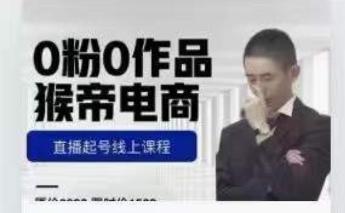 猴帝是7月份1600线上课更新两节，0粉0作品，直播起号线上课程-ANQUYE-HENHENLU-26UUU[首页]