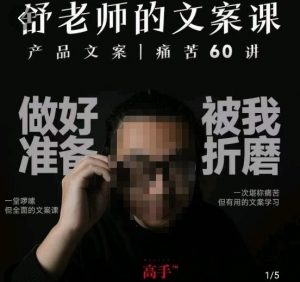 舒老师的文案课，产品文案痛苦60讲，用户视角形成正确文案观，让你写文案突飞猛进-ANQUYE-HENHENLU-26UUU[首页]