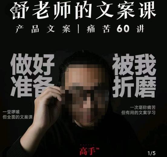 舒老师的文案课，产品文案痛苦60讲，用户视角形成正确文案观，让你写文案突飞猛进-ANQUYE-HENHENLU-26UUU[首页]