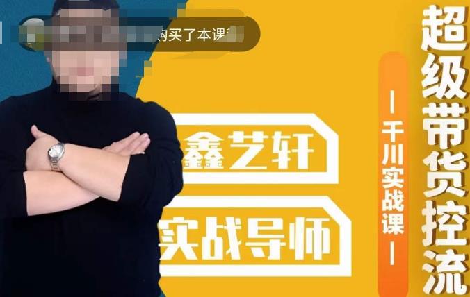 包农鑫·全是实操千川实战课，超级带货控流，直播带货​千川全面实战打法-ANQUYE-HENHENLU-26UUU[首页]