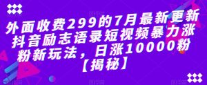 外面收费299的7月最新更新抖音励志语录短视频暴力涨粉新玩法，日涨10000粉【揭秘】-ANQUYE-HENHENLU-26UUU[首页]