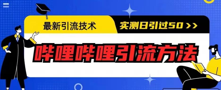 最新引流技术，哔哩哔哩引流方法，实测日引50人【揭秘】-ANQUYE-HENHENLU-26UUU[首页]