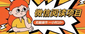 微信阅读项目，无脑操作，一小时20+【揭秘】-ANQUYE-HENHENLU-26UUU[首页]