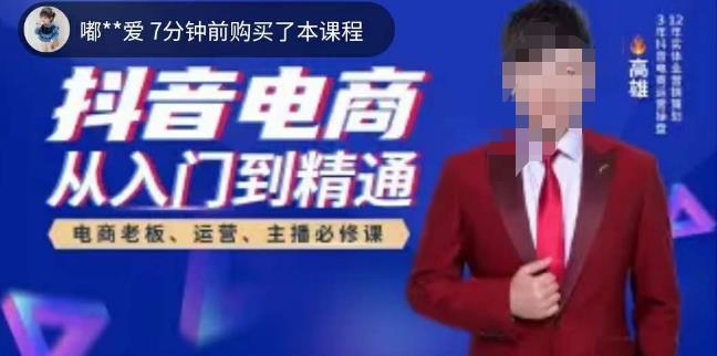 高雄哥·抖音电商从入门到精通，​从账号、流量、人货场、主播、店铺五个方面全面解析抖音电商核心逻辑-ANQUYE-HENHENLU-26UUU[首页]