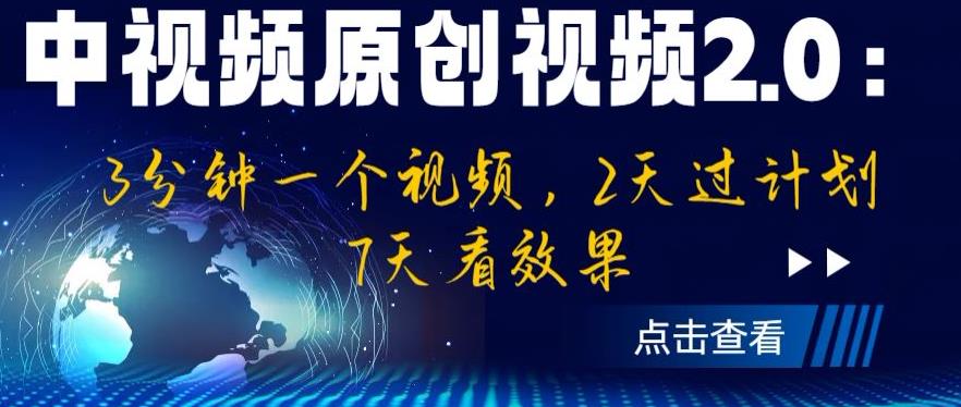 中视频原创视频2.0：3分钟一个视频，2天过计划，7天看效果【揭秘】-ANQUYE-HENHENLU-26UUU[首页]