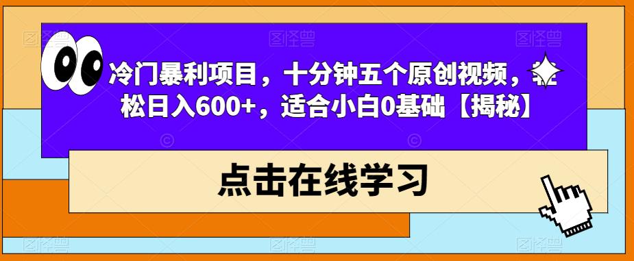 冷门暴利项目，十分钟五个原创视频，轻松日入600+，适合小白0基础【揭秘】-ANQUYE-HENHENLU-26UUU[首页]