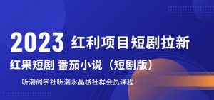 2023红利项目短剧拉新，听潮阁学社月入过万红果短剧番茄小说CPA拉新项目教程【揭秘】-ANQUYE-HENHENLU-26UUU[首页]