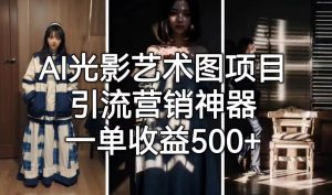 AI光影艺术图项目，引流营销神器，一单收益500+-ANQUYE-HENHENLU-26UUU[首页]
