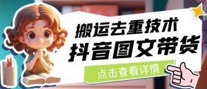 抖音图文带货搬运去重技术，可以直接抖音里面搬运图文-ANQUYE-HENHENLU-26UUU[首页]